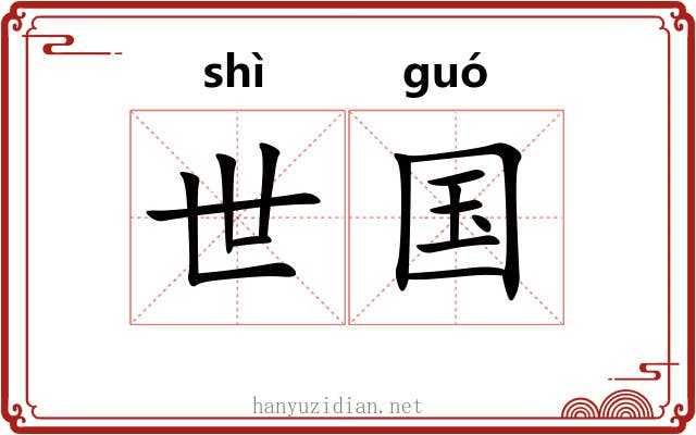 世国 世国