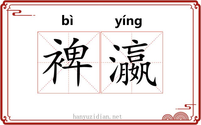 裨瀛