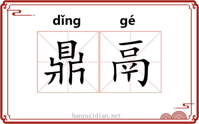 鼎鬲