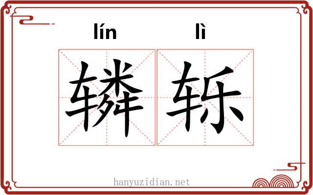 辚轹
