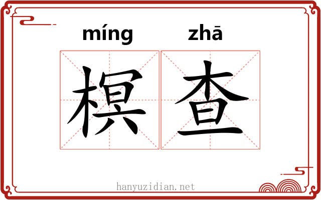 榠查
