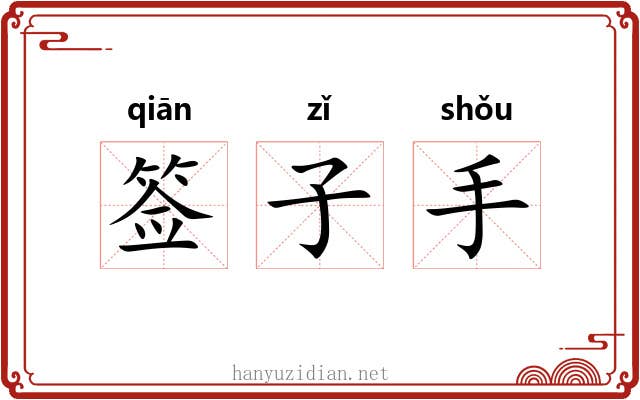 签子手