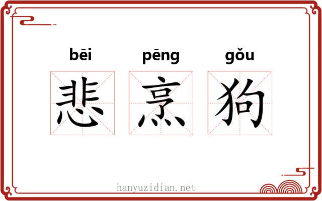 悲烹狗 悲烹狗