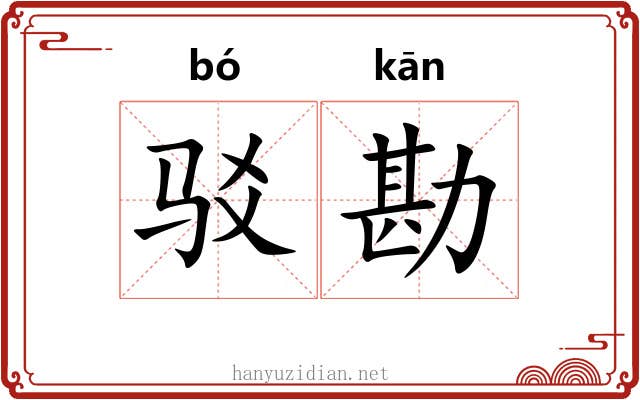 驳勘