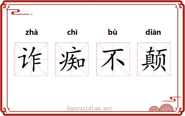 诈痴不颠 诈痴不颠