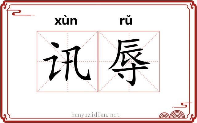 讯辱