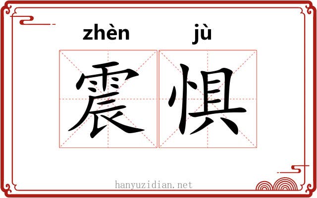 震惧