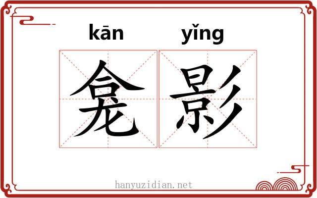 龛影