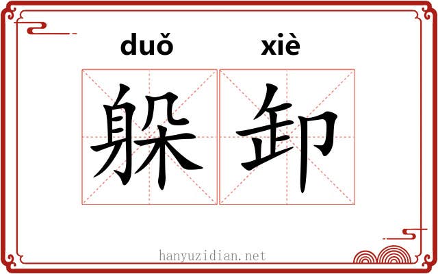 躲卸