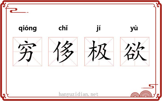 穷侈极欲 穷侈极欲