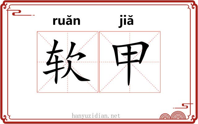 软甲 软甲