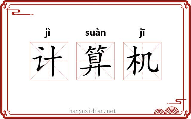 计算机 计算机