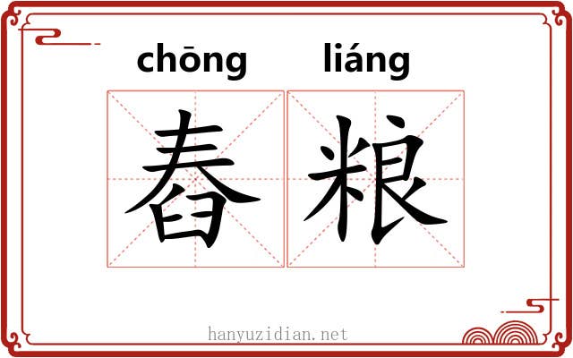 舂粮