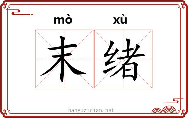 末绪