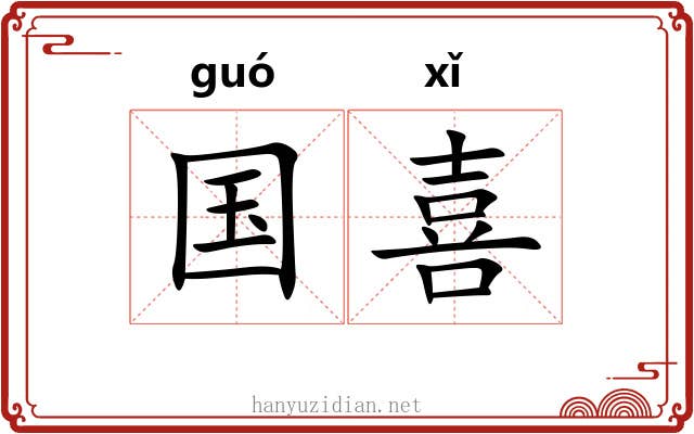 国喜