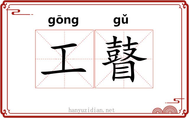 工瞽 工瞽