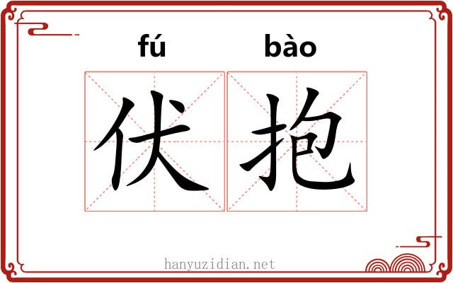 伏抱 伏抱