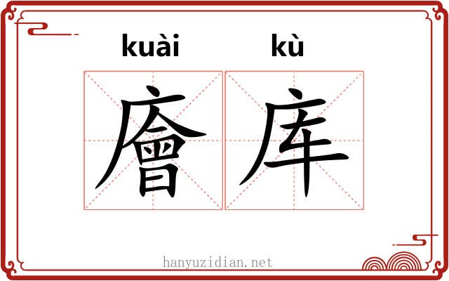 廥库