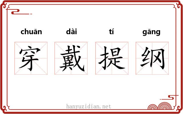 穿戴提纲 穿戴提纲