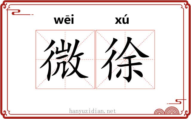微徐 微徐