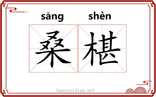 桑椹