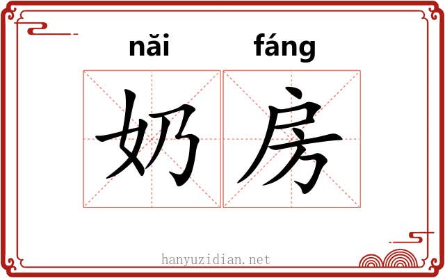 奶房