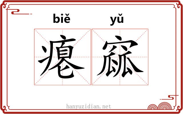 瘪窳