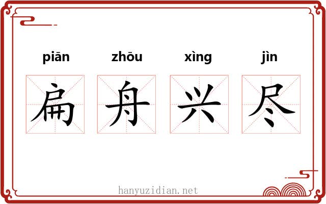 扁舟兴尽