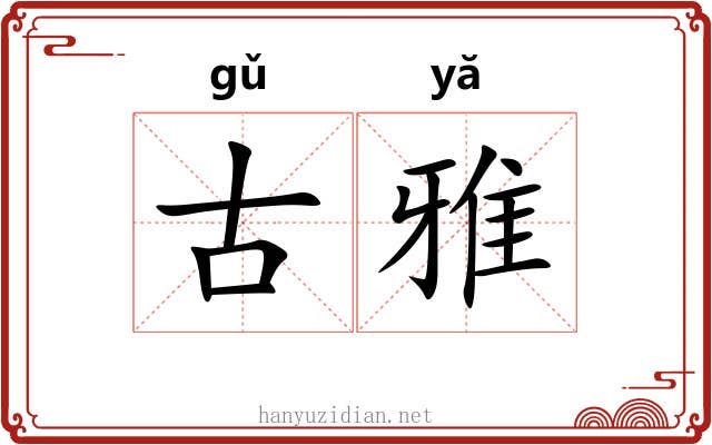 古雅 古雅