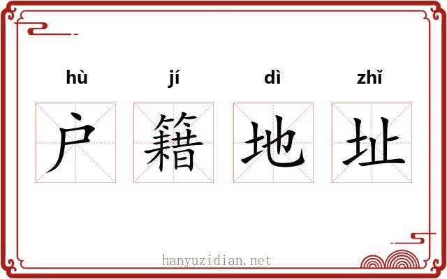 户籍地址