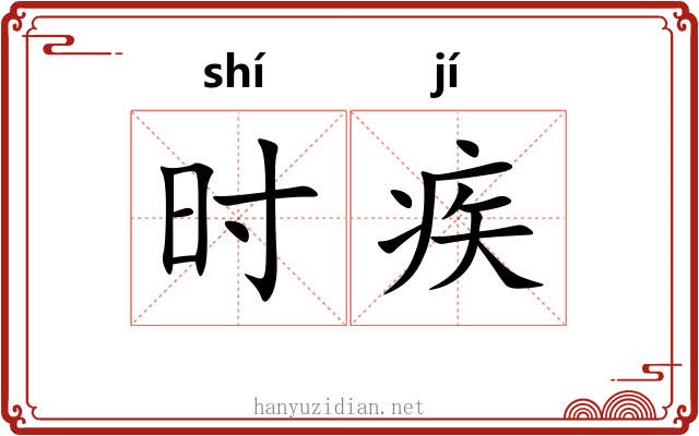 时疾