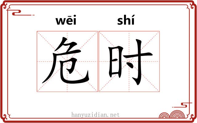 危时 危时