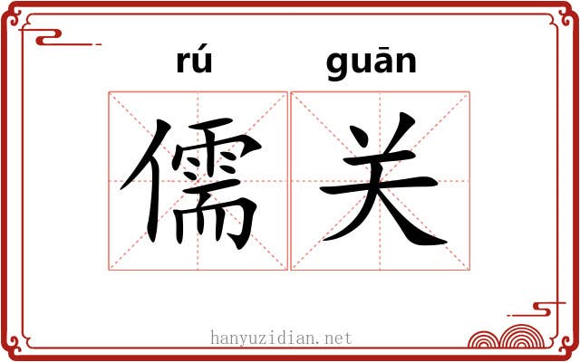 儒关 儒关