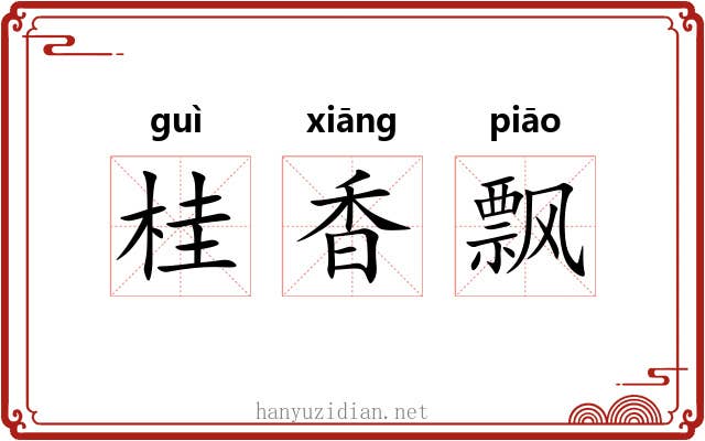 桂香飘
