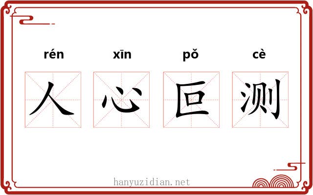 人心叵测 人心叵测