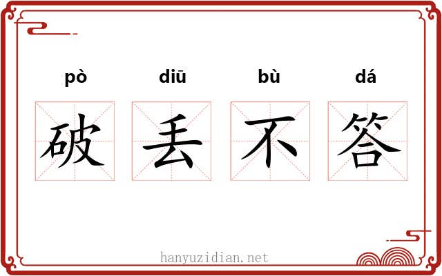 破丢不答 破丢不答