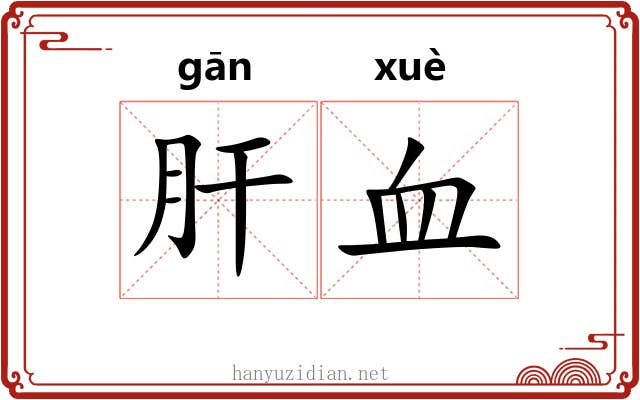 肝血