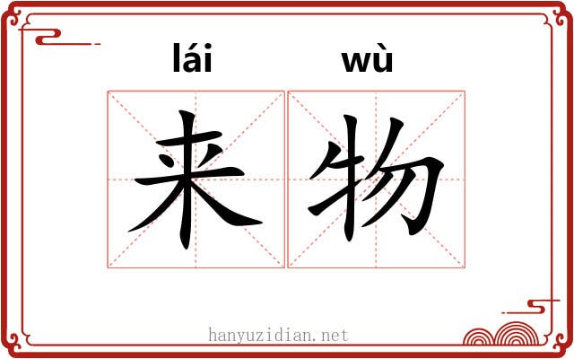 来物 来物