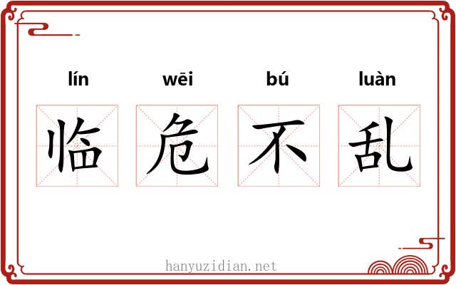 临危不乱 临危不乱