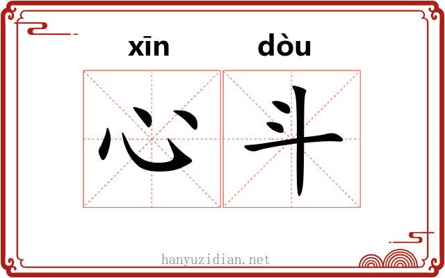 心斗 心斗