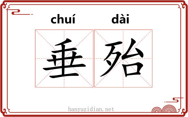 垂殆