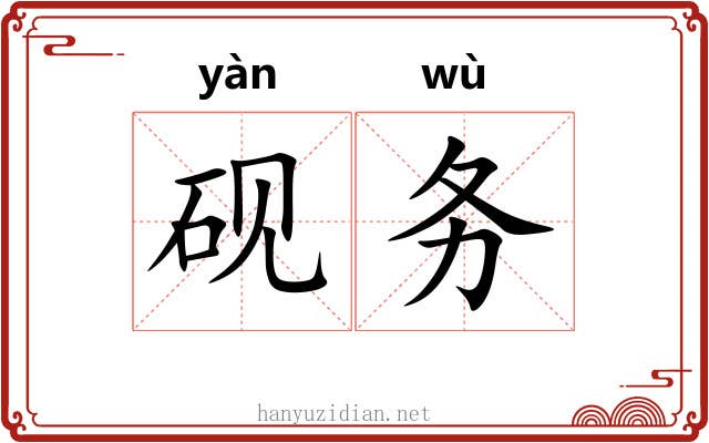 砚务