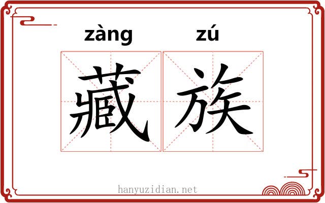 藏族 藏族