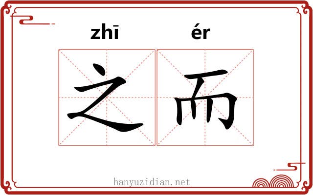 之而 之而
