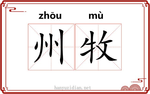 州牧 州牧