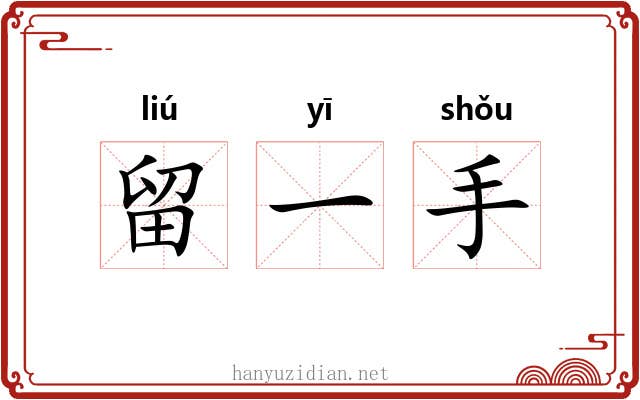 留一手