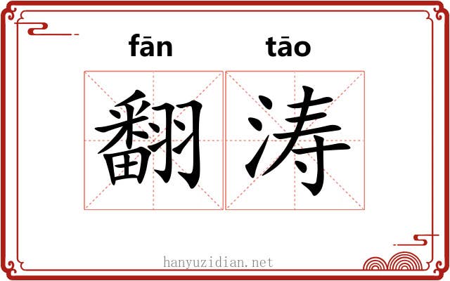翻涛
