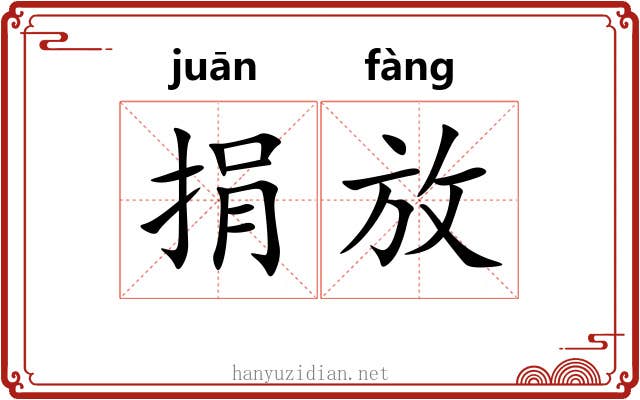捐放