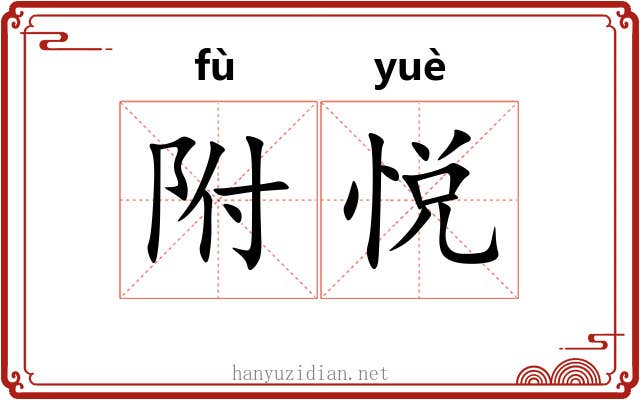 附悦