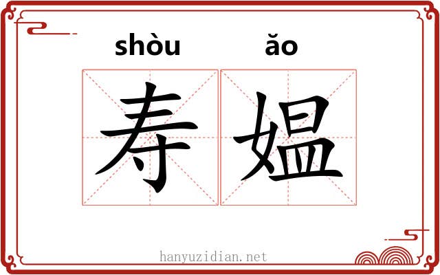 寿媪 寿媪